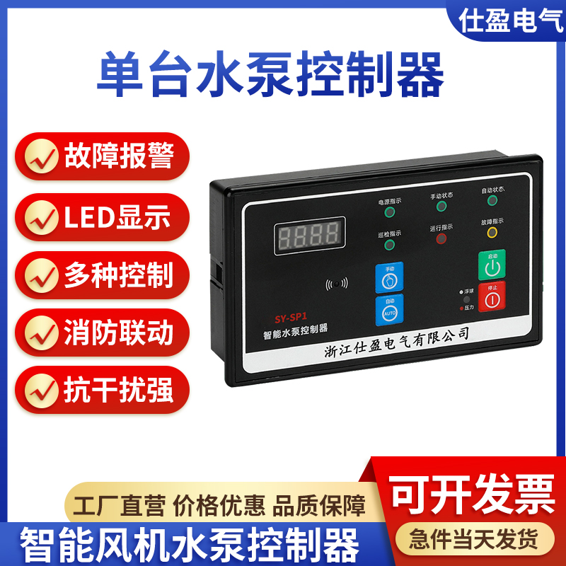 SY-SP1單臺水泵控制器