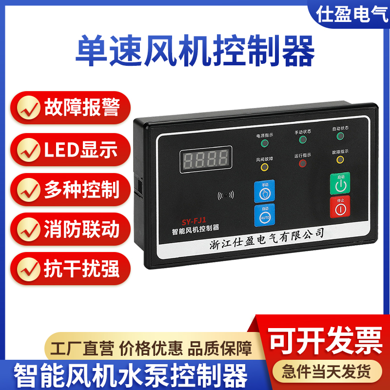 SY-FJ1單速風(fēng)機(jī)控制器