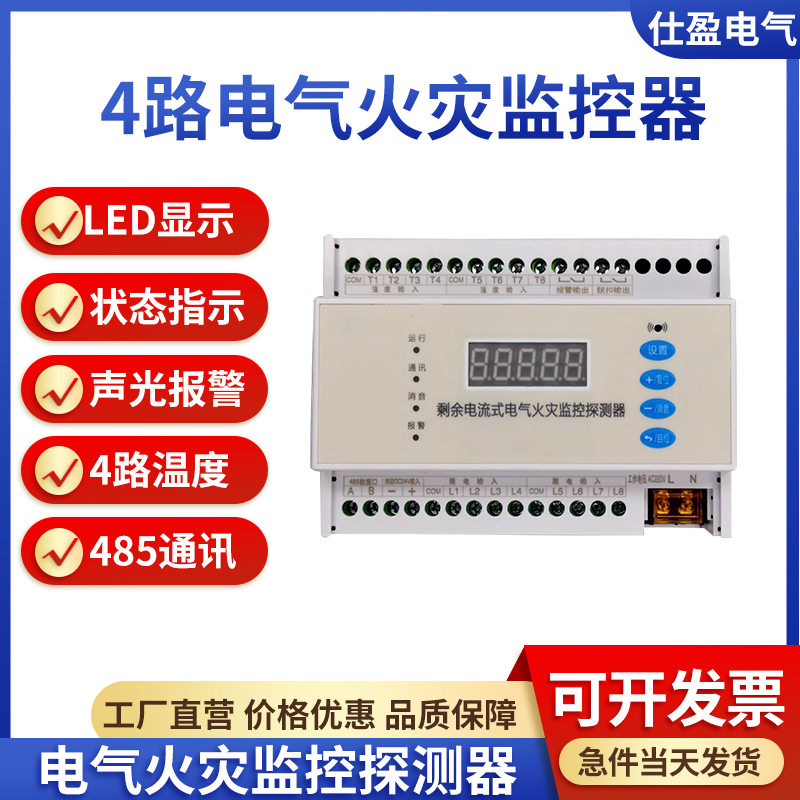 4回路剩余電流式電氣火災(zāi)監(jiān)控探測(cè)器