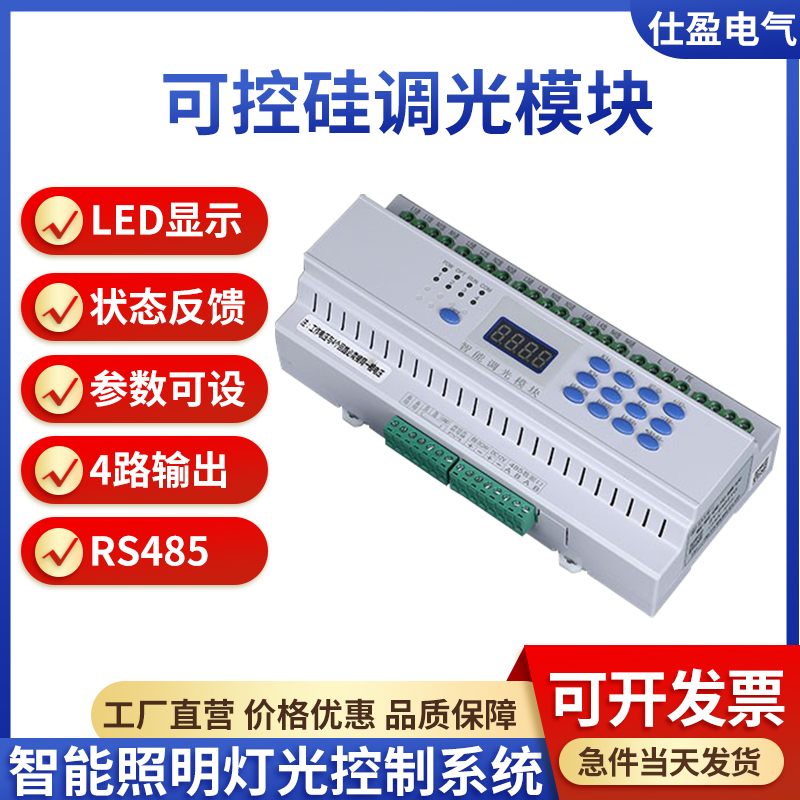 智能照明可控硅智能調(diào)光模塊