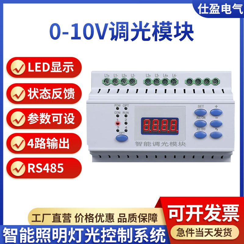 智能照明0-10V智能調(diào)光模塊