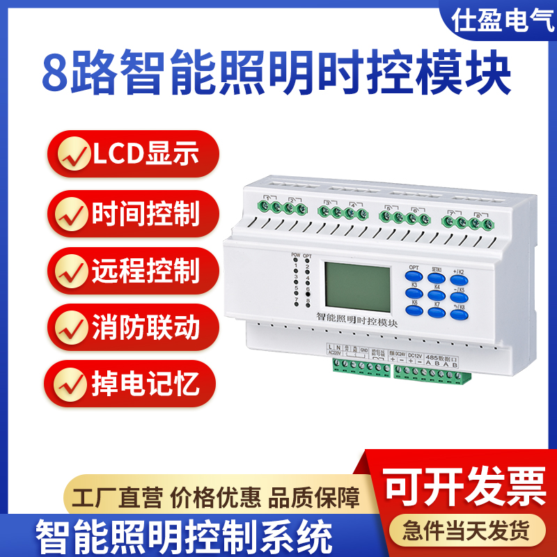 8路智能照明時(shí)控模塊