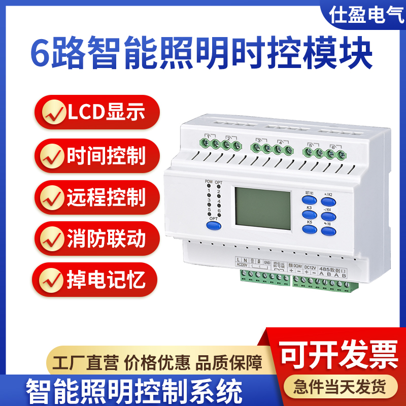 6路智能照明時(shí)控模塊