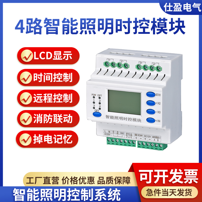 4路智能照明時(shí)控模塊