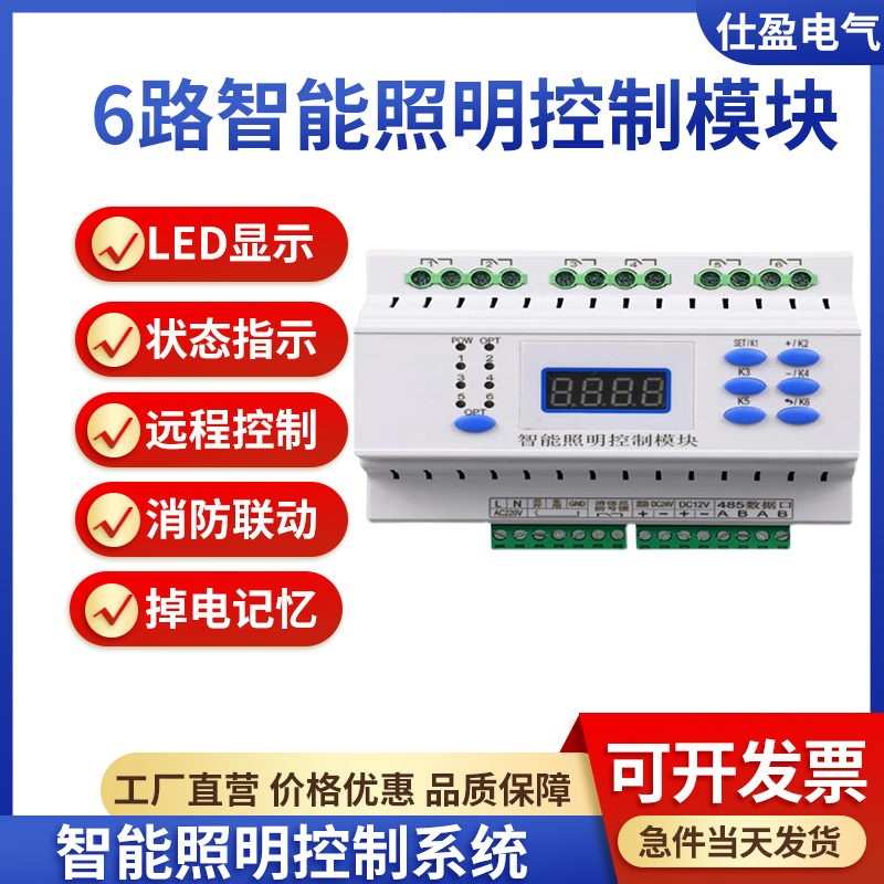 6路智能照明控制模塊