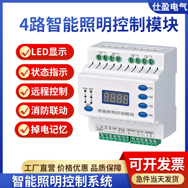 4路智能照明控制模塊