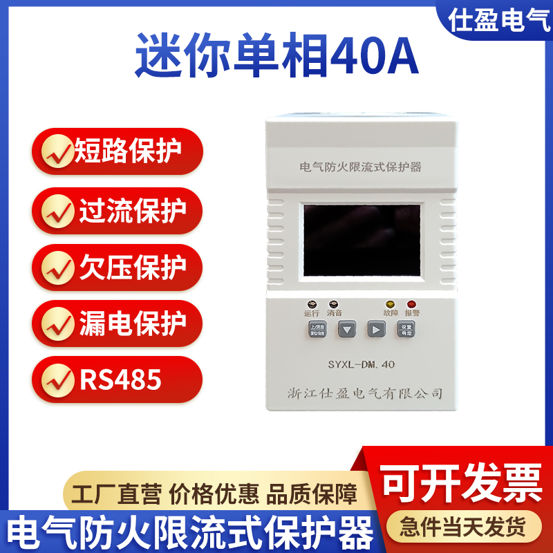 迷你型40A電氣防火限流式保護器