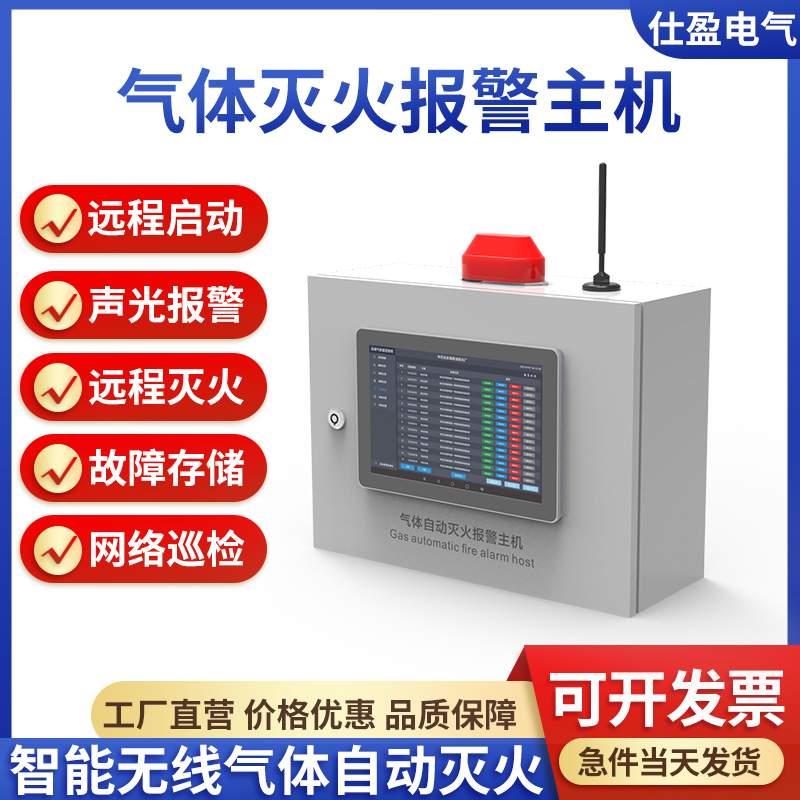 智能無線滅火主機