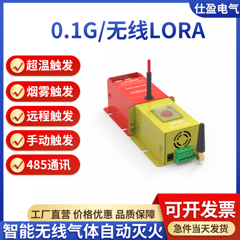 LORA型無線自動滅火裝置0.1g 0.3g