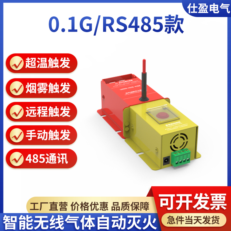 RS485有線智能型熱氣溶膠滅火裝置 0.1g   0.3g