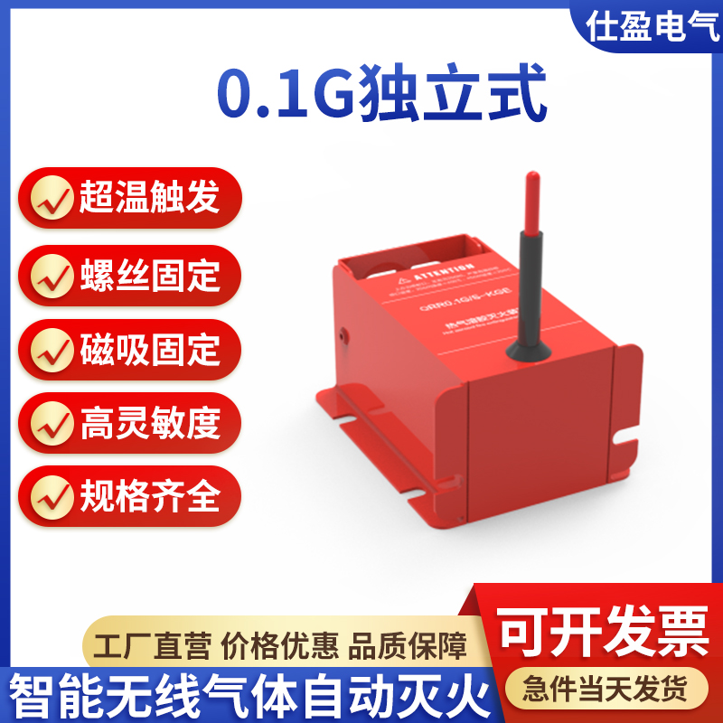 獨立式熱氣溶膠滅火裝置 0.1g  0.3g